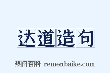 达道造句是什么意思的图片